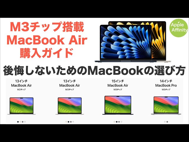 【購入ガイド】M3チップ搭載 MacBook Air徹底解説！M2モデルとの差、MacBook Proとの比較、落とし穴を解説！性能と価格差が明確になります。