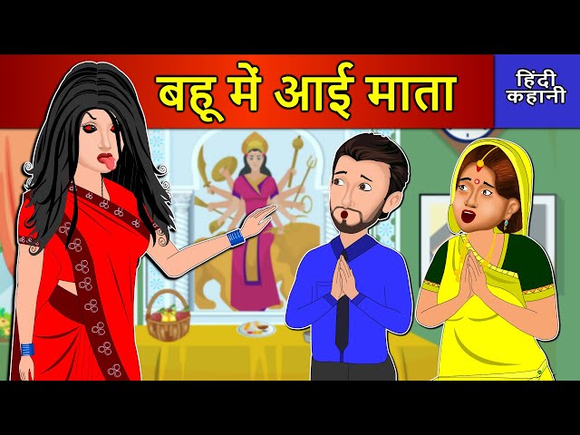 Hindi Story बहू में आई माता: Saas Bahu Ki Kahaniya | Moral Stories | Kahani Ghar Ghar Ki