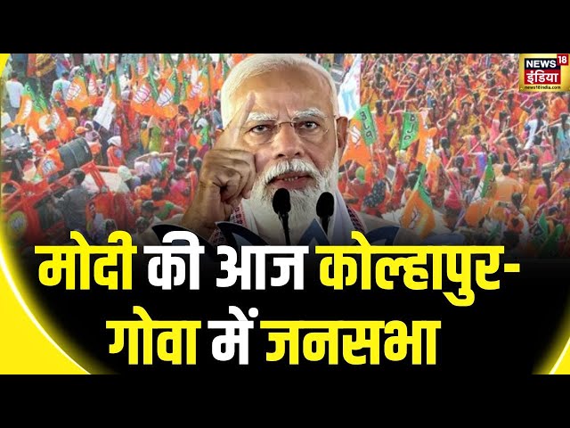 Lok Sabha Election 2024: कोल्हापुर में आज PM मोदी करेंगे जनसभा | PM Modi |  Maharashtra News