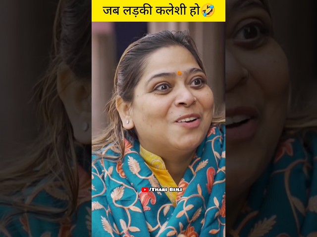 Ghar ki Kaleshi Chori🤣😜 | Shadi Baraat | Thari Bijli Comedy | Kshama Trivedi