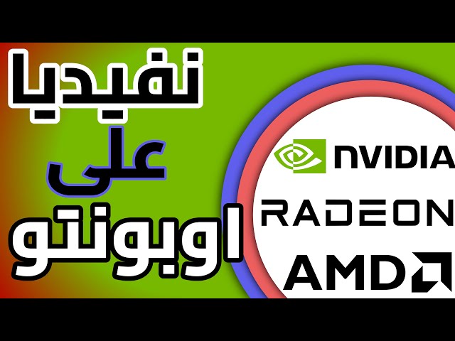 Video drivers installation on Ubuntu (Arabic)