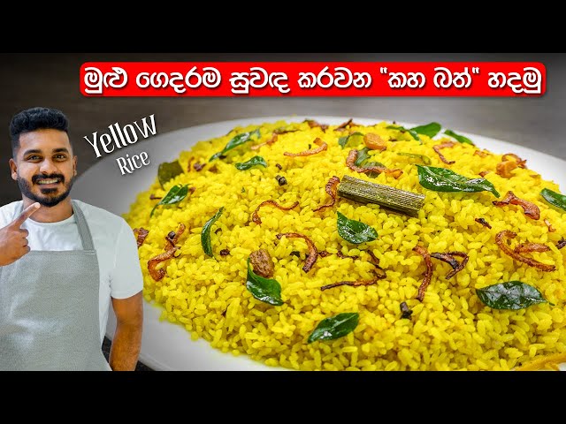 නිවැරදි ක්‍රමයට කහ බත් හදන්න ඉගෙනගමු | Yellow Rice Recipe Sinhala | Kaha Batha By Ceylon Kitchen