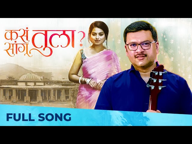 Kasa Sangu Tula | New Marathi Song | Rishikesh Kamerkar | Asmita Surve | Roshan Angre