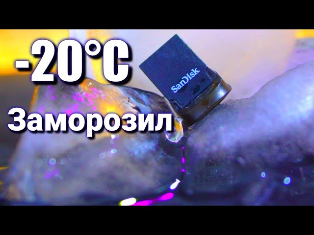 ЗАМОРОЗКА Флешки San Disk Ultra #ЭкспериментальнаяЗаморозка #itpositiv