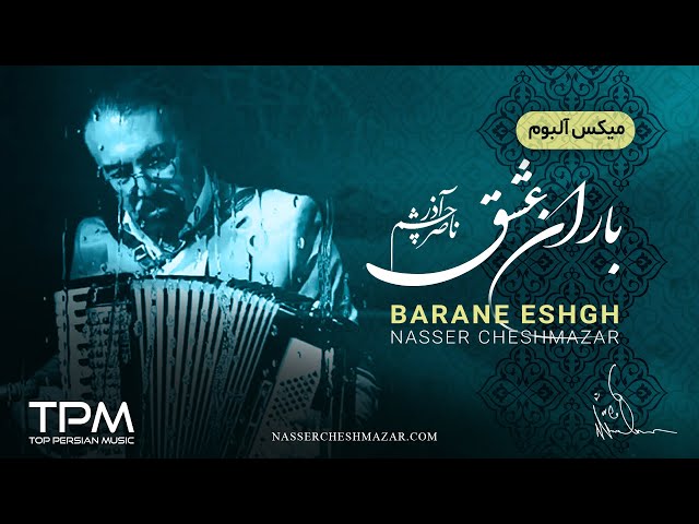 آلبوم باران عشق ناصر چشم آذر - Barane Eshgh Album by Nasser Cheshmazar