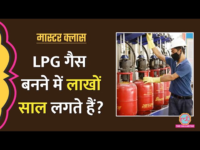 LPG Cylinder देखा है पर गैस बनने का प्रॉसेस, दाम बढ़ने का राज़ ना जानते होंगे?|Explained|Masterclass