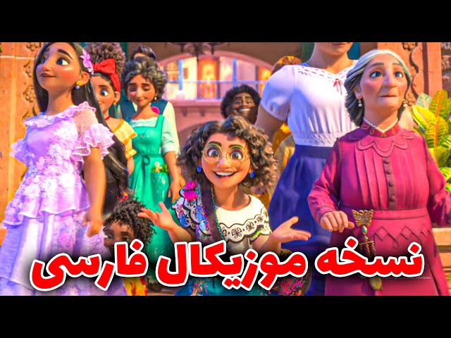 موزیک ویدیو فارسی "خونواده مادریگال" از انیمیشن انکانتو/Encanto persian(farsi) cover