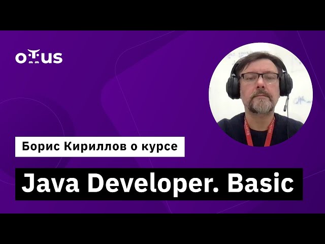 Java Developer. Basic // Борис Кирилов о курсе OTUS