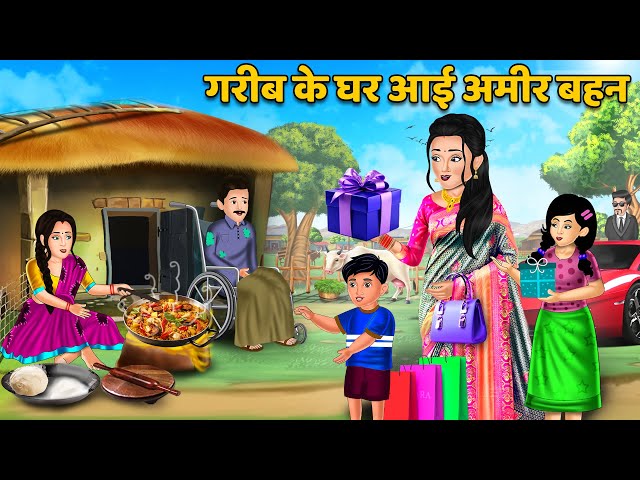 Kahani गरीब के घर आई अमीर बहन : Moral Stories | Hindi Kahaniya | Ameer Gareeb ki Kahaniya | Khani