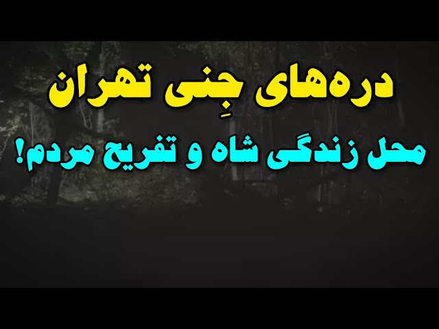 دره جنی پایتخت که حالا تفریحگاه معروف تهران شده