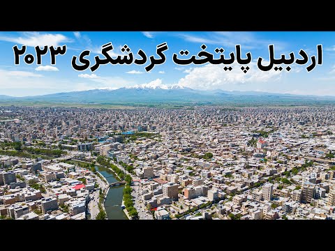 Ardabil Province - استان اردبیل