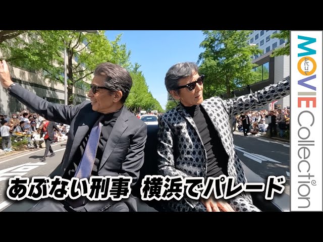 あぶない刑事の舘ひろしと柴田恭兵がオープンカーで横浜をパレード！／ザよこはまパレード