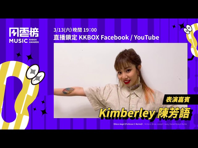 【催下去】第 16 屆 KKBOX 音樂風雲榜，想聽Kimberley陳芳語唱什麼呢？｜KKBOX