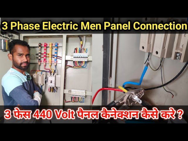 How to 3 Phase Electrical panel connection || 3 फेस 440 volt पैनल कनेक्शन कैसे करें