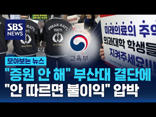 "의대 증원 안 해" 부산대의 기습 결단.."안 따르면 행정조치" 정부 압박 / SBS / 모아보는 뉴스