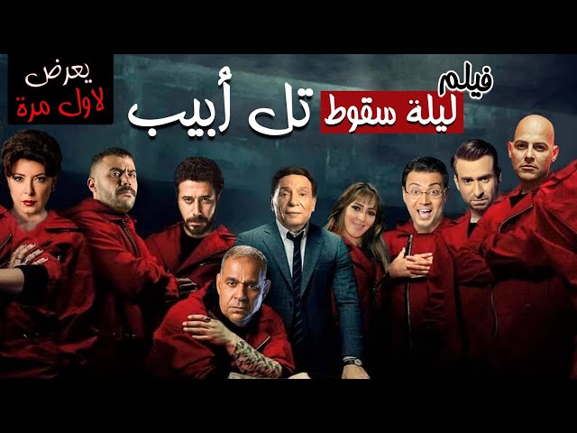 حصريا ولاول مرة فيلم العيد المنتظر " ليلة سقوط تل أبيب " | Laylat Suqut Tal Abib