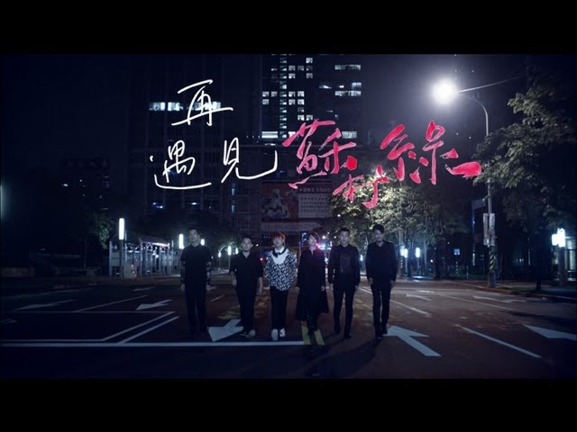 蘇打綠 sodagreen -【再遇見】Official Music Video