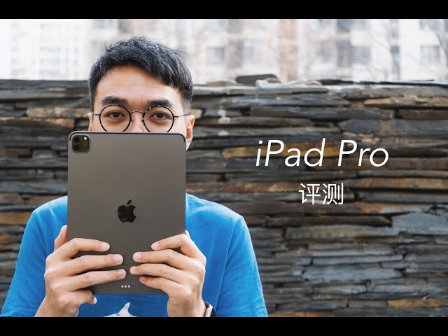 新iPad Pro评测：干掉笔记本的第一步