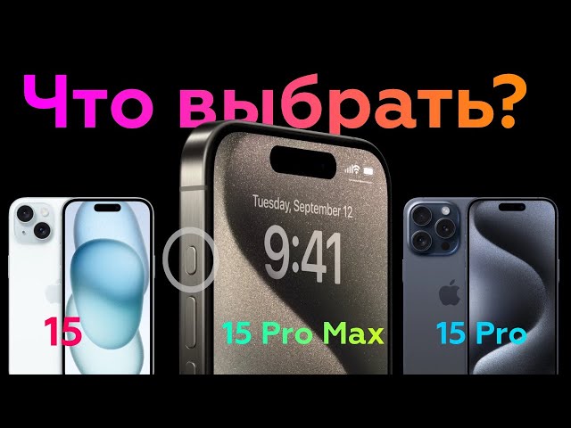 Какой iPhone 15 взять в 2024 году? 15 vs 15 Pro vs 15 Pro Max. Большое сравнение!