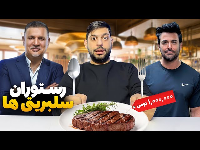 کدوم سلبریتی ایرانی بهترین رستوران رو داره؟😎