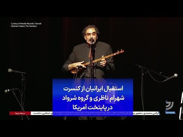 استقبال ایرانیان از کنسرت شهرام ناظری و گروه سُرواد در پایتخت آمریکا