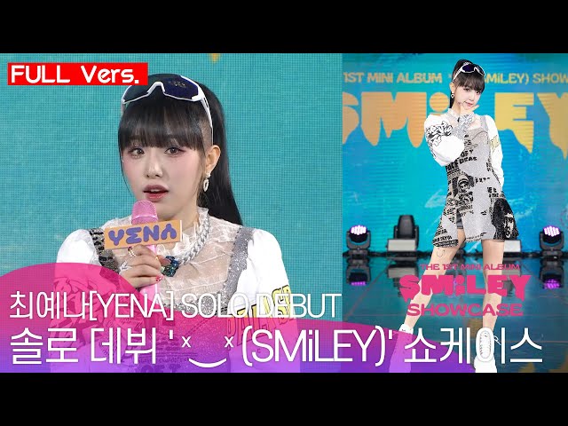 [풀버전 Full Vers.] 최예나(YENA) 첫 번째 미니앨범 'ˣ‿ˣ (SMiLEY)'  미디어 쇼케이스 Media Showcase
