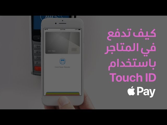 Apple Pay - كيف تدفع باستخدام Touch ID على iPhone‏ - Apple
