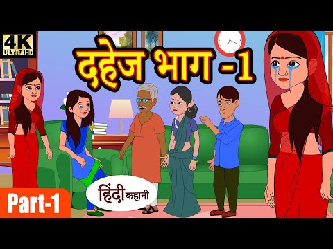 Kahani दहेज (भाग-1 & 2) bedtime stories - stories in hindi - story time - hindi kahaniya - moral stories