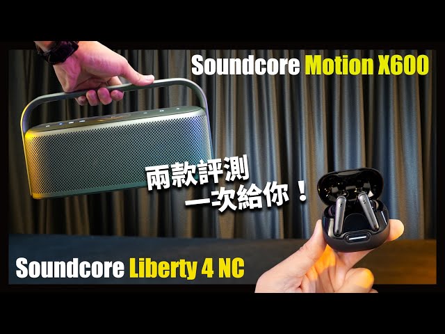 soundcore大重整？新品走向大風吹，一次給你兩款評測 - soundcore Liberty 4 NC/soundcore Motion X600