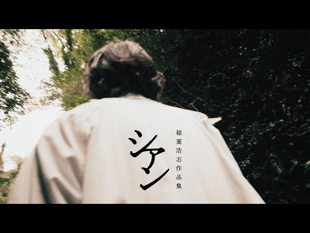 稲葉浩志作品集「シアン」/ Launch Trailer #04
