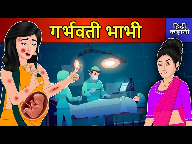 Hindi Story गर्भवती भाभी: Saas Bahu Ki Kahaniya | Moral Stories | Kahani Ghar Ghar Ki