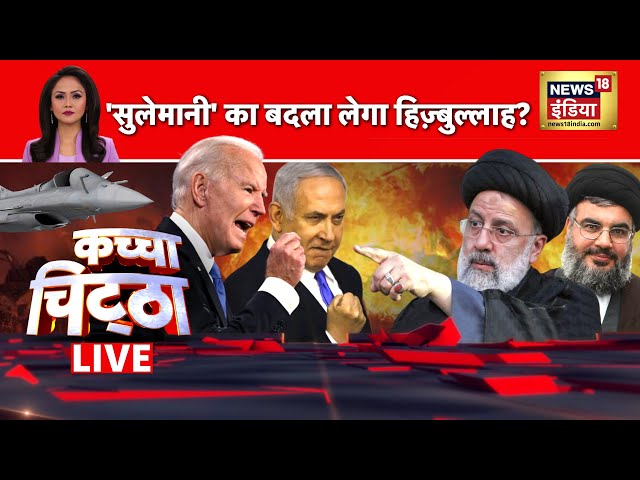 🔴Kachcha Chittha LIVE: अब अमेरिका भी नहीं बचा पाएगा? | Biden | Netanyahu | Raisi | PM Modi | Owaisi