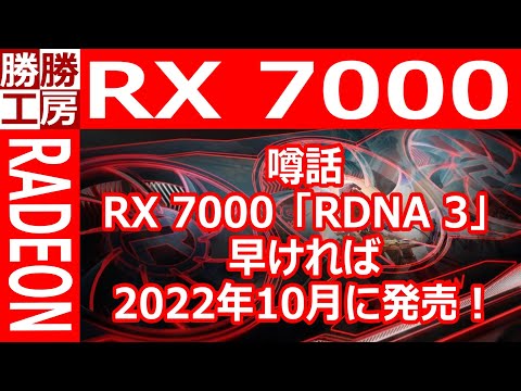 【噂話】Radeon RX 7000 早ければ10月に発売！