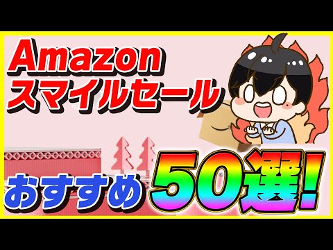 Amazonセール おすすめ商品紹介動画