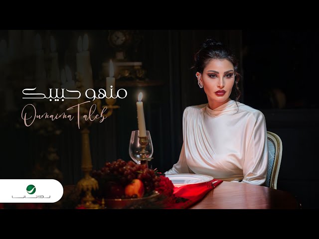Oumaima Taleb - Manho Habibak | Official Music Video 2024 | أميمة طالب - منهو حبيبك