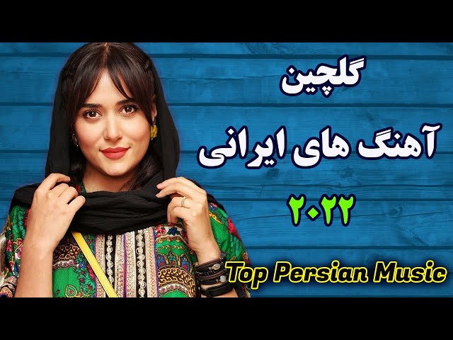 Best Persian Songs 2022| PERSIAN Music میکس آهنگ جدید ایرانی