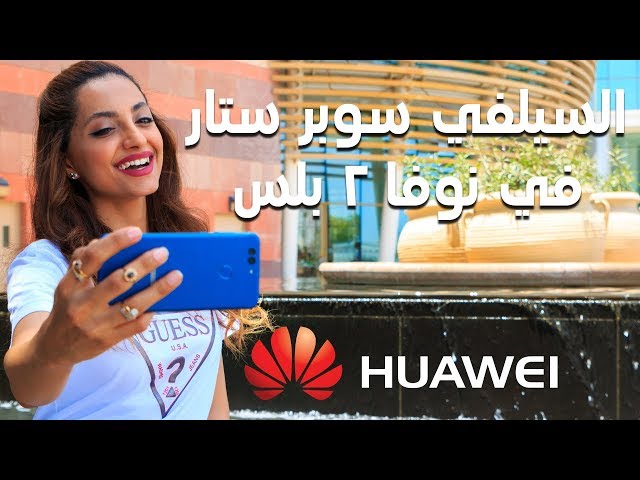 السيلفي سوبر ستار في هواوي نوفا ٢ بلس - Huawei Nova 2 Plus: The Selfie phone