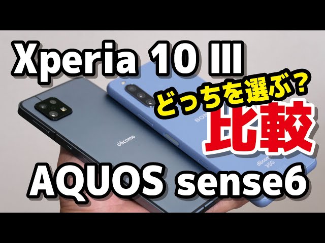 【ミドルスマホ対決】AQUOS sense6、Xperia 10 III どっちを選ぶ？サイズ・動作速度・カメラの画質・レスポンスを比較！