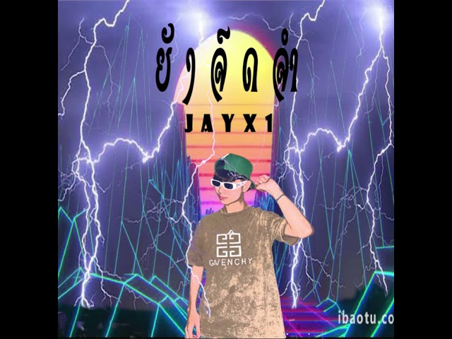 JAYX1 - ຍັງຈົດຈຳ ยังจดจำ  [Official Audio]#เพลงฮิต