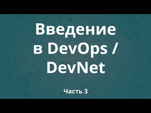 Введение в DevOps / DevNet. Часть 3