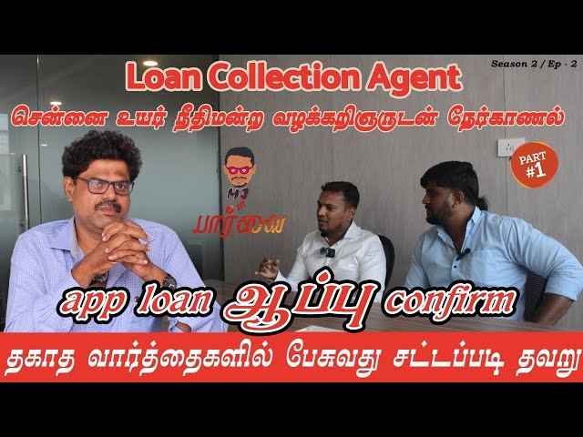 App Loan ஆப்பு Confirm | Loan Collection Torture | சென்னை உயர் நீதிமன்றம்| Mj in பார்வை |S -1|Ep-2 |
