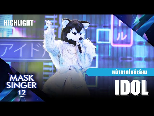 IDOL「アイドル」- หน้ากากไซบีเรียน | Mask Singer 12