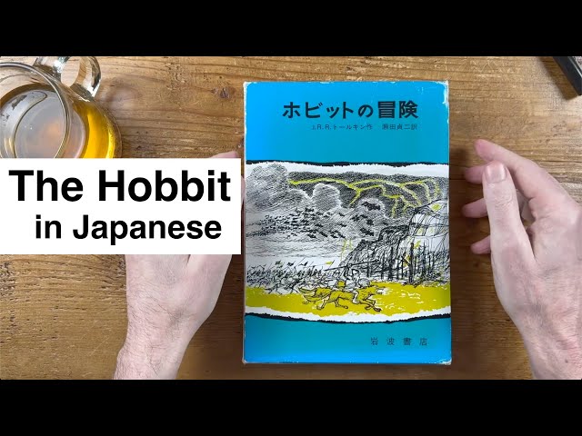 The Hobbit ホビットの冒険 in Japanese