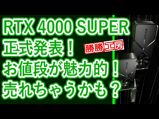 【海外噂の情報】RTX 4000 SUPER正式発表！お値段は意外な価格！？