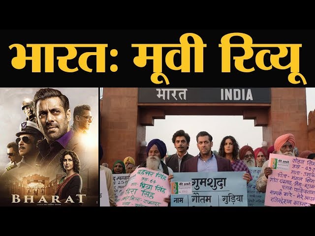Bharat Movie Review in Hindi | Salman Khan, Katrina, Sunil Grover, Disha Patani, Jackie Shroff, Tabu