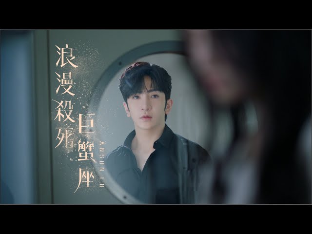 Anson Lo 盧瀚霆《浪漫殺死巨蟹座》Official Music Video