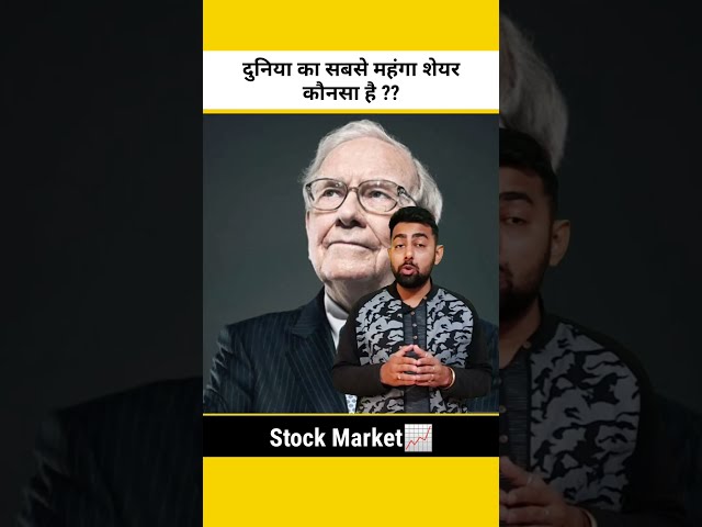 दुनिया का सबसे महंगा शेयर कौनसा है? | Jayesh Khatri