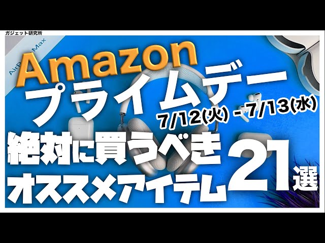 【Amazonプライムデー】厳選!!アマゾンプライムデーのオススメ商品21選