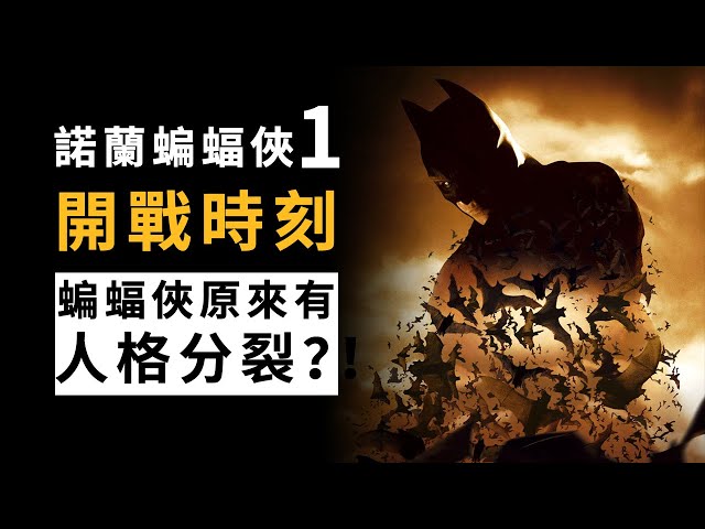 諾蘭《蝙蝠俠：開戰時刻》萬字深度解說，蝙蝠俠原來有人格分裂？！#蝙蝠侠侠影之谜 #蝙蝠俠俠影之謎