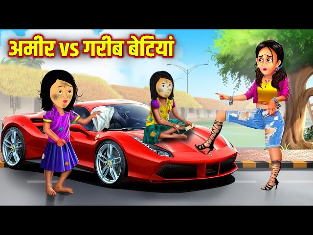 अमीर vs गरीब बेटियां | Amir vs Garib Betiya | Hindi Stories | Moral Stories | Kahani | Kahaniya